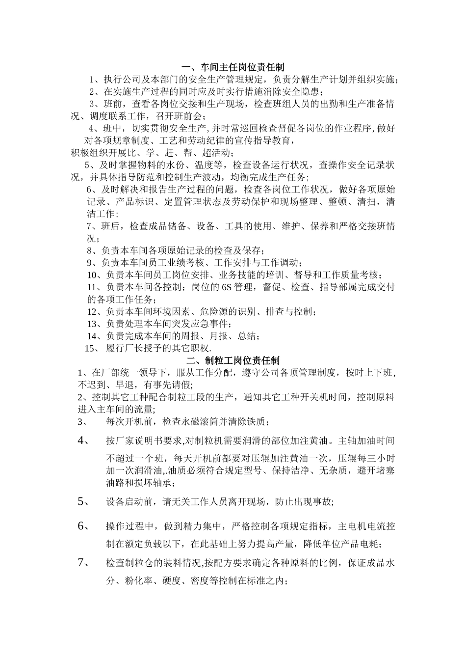 东莞颗粒厂岗位责任制_第1页