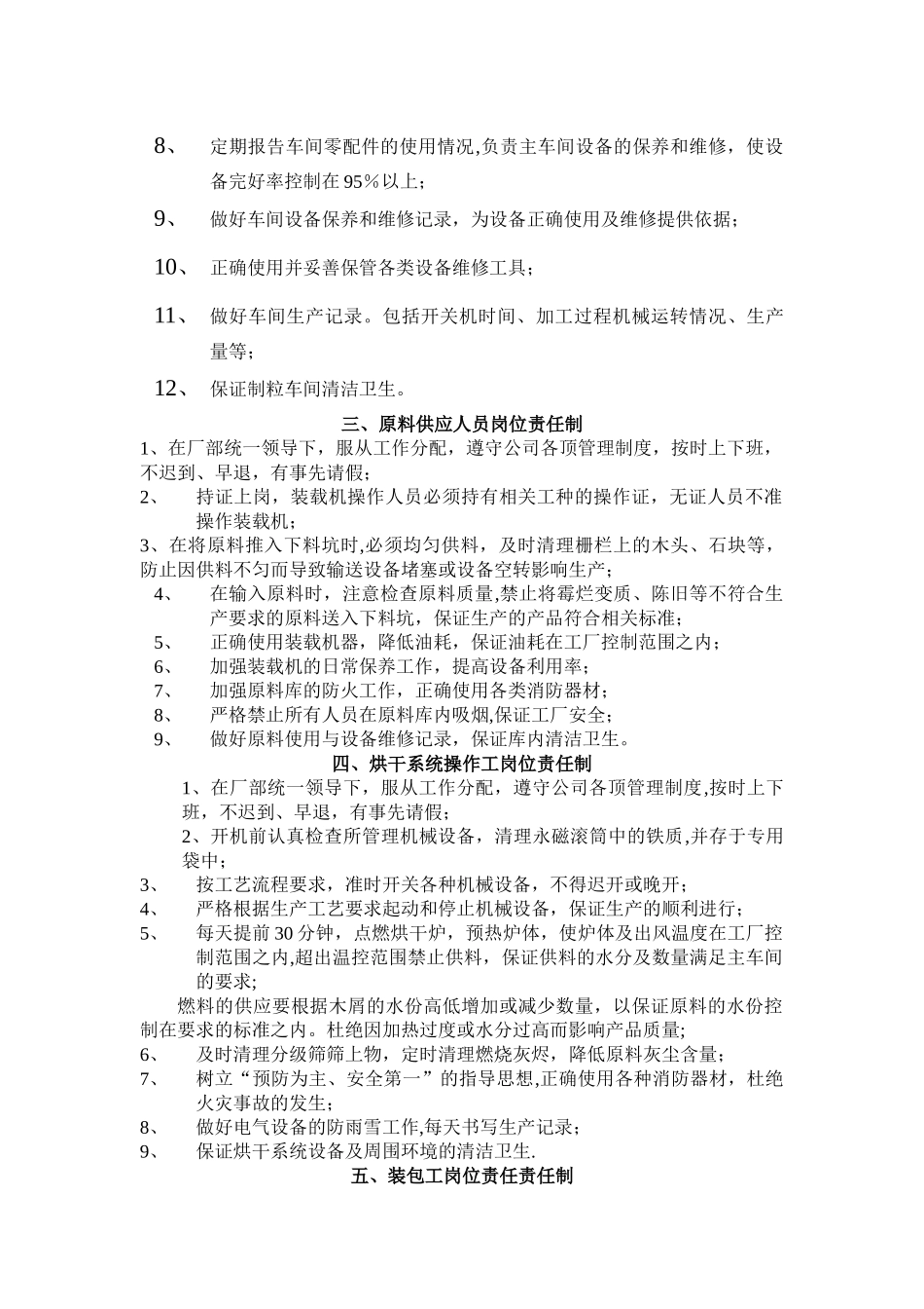 东莞颗粒厂岗位责任制_第2页