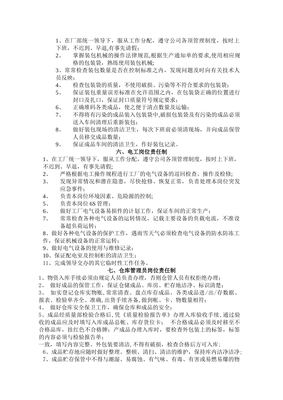 东莞颗粒厂岗位责任制_第3页