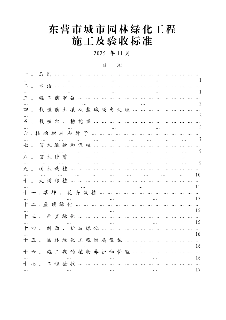 东营市城市园林绿化工程施工及验收标准_第1页
