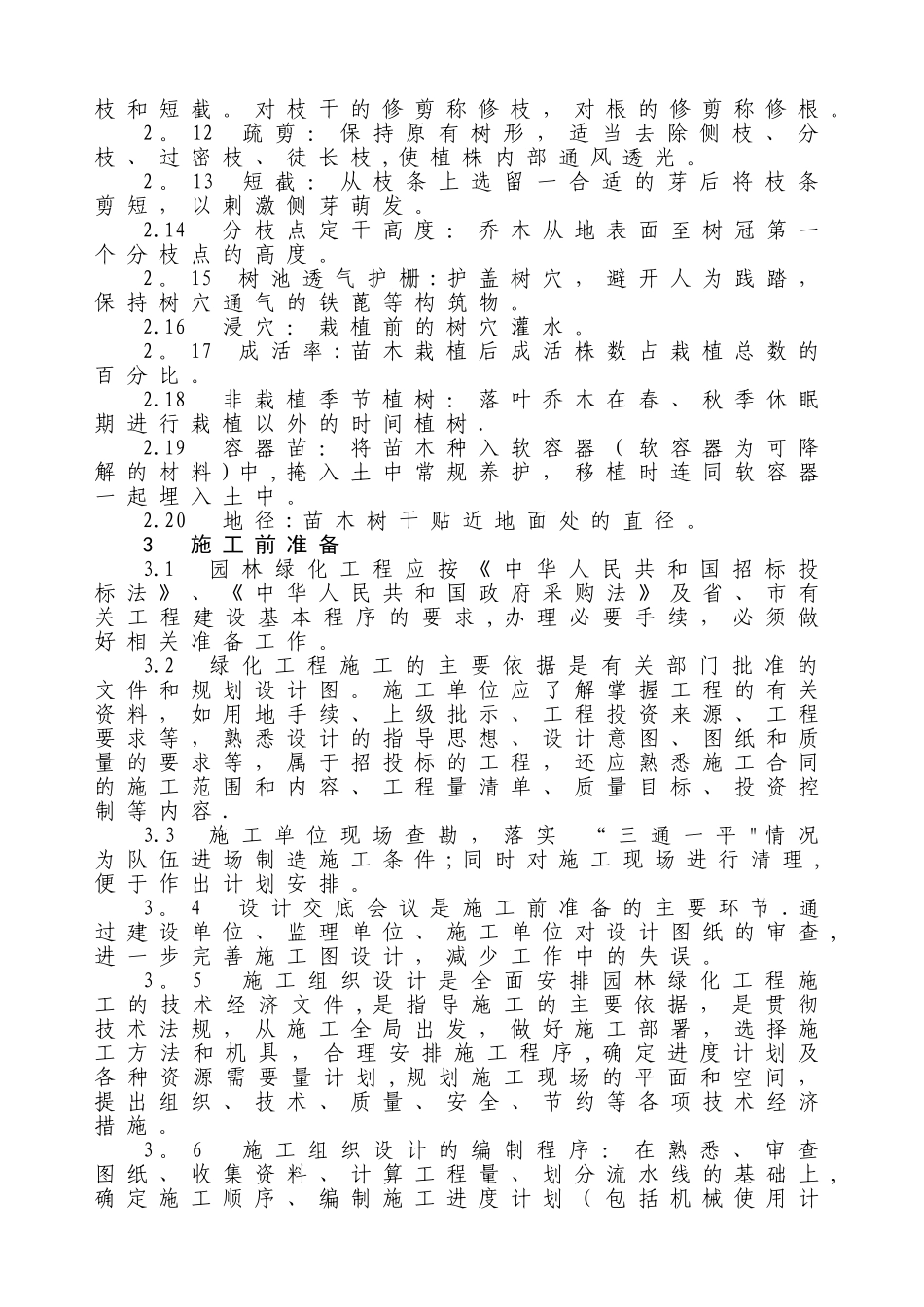 东营市城市园林绿化工程施工及验收标准_第3页