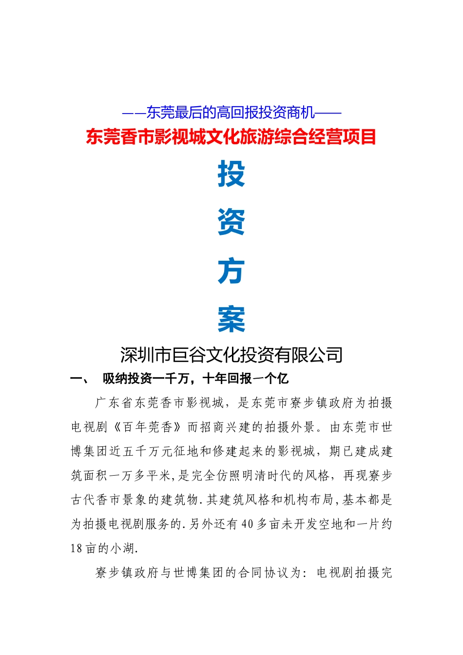 东莞香市影视城项目投资方案_第1页