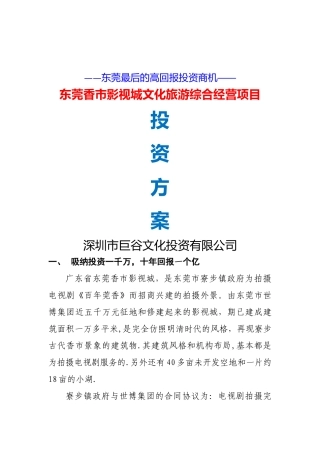 东莞香市影视城项目投资方案