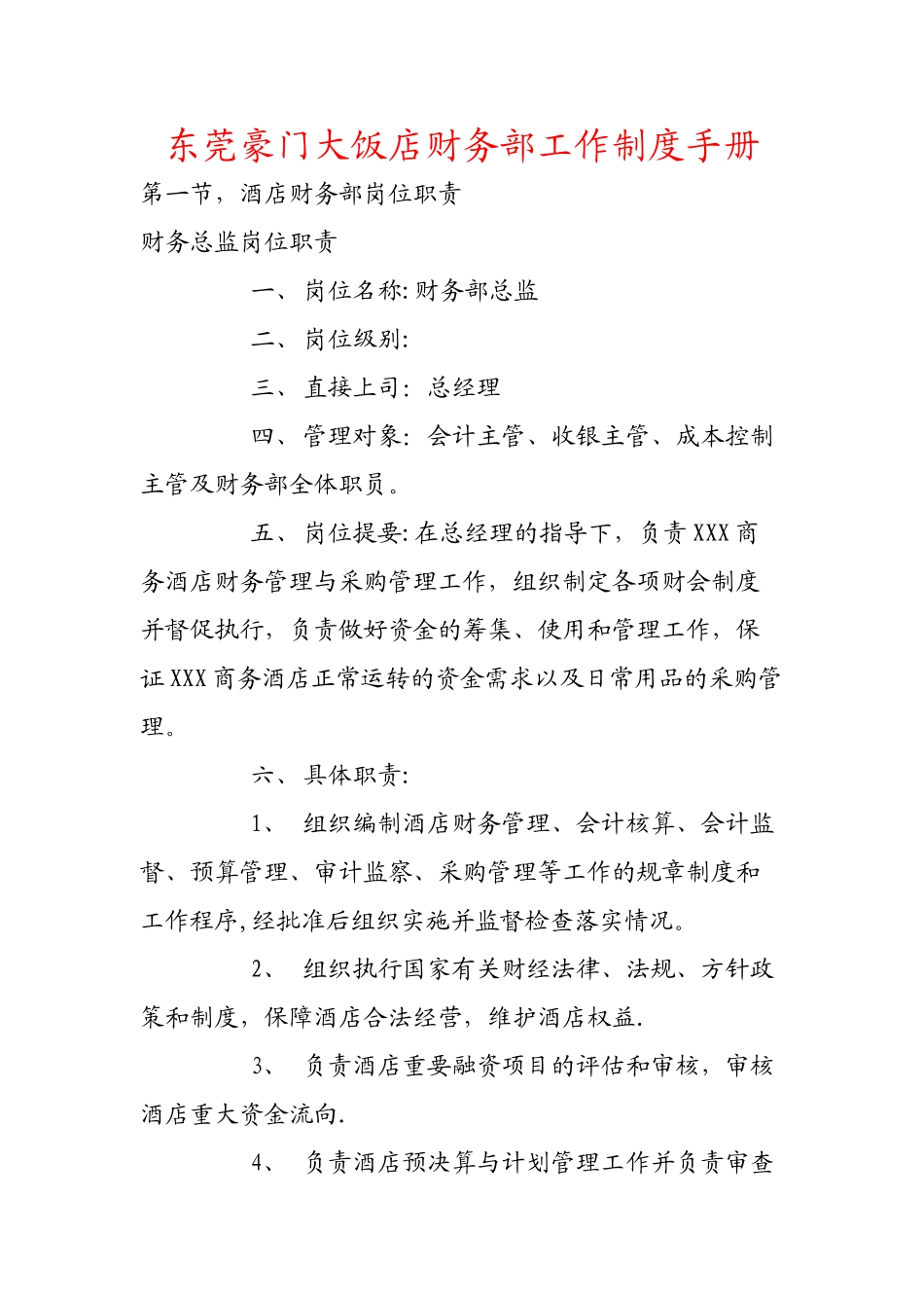 东莞豪门大饭店财务部工作制度手册_第1页