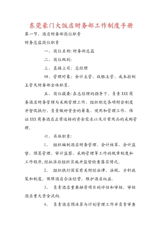 东莞豪门大饭店财务部工作制度手册