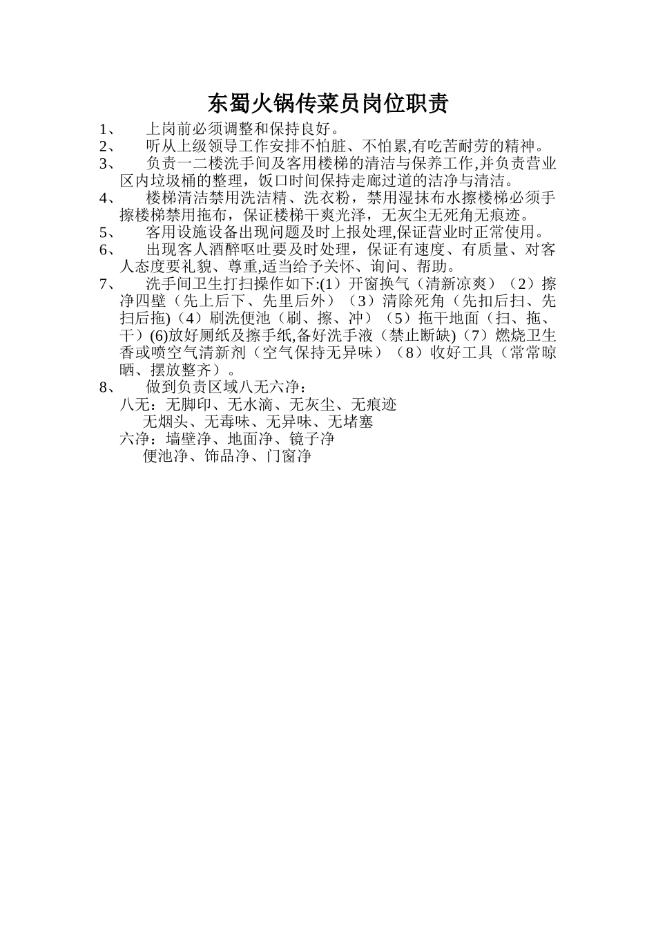 东蜀火锅保洁员岗位职责_第1页