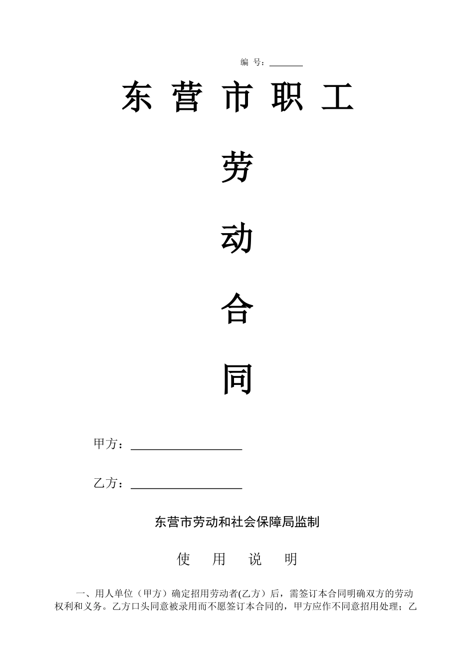 东营市职工劳动合同_第1页