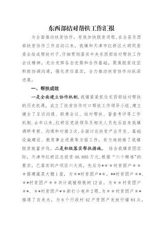 东西部协作帮扶工作汇报
