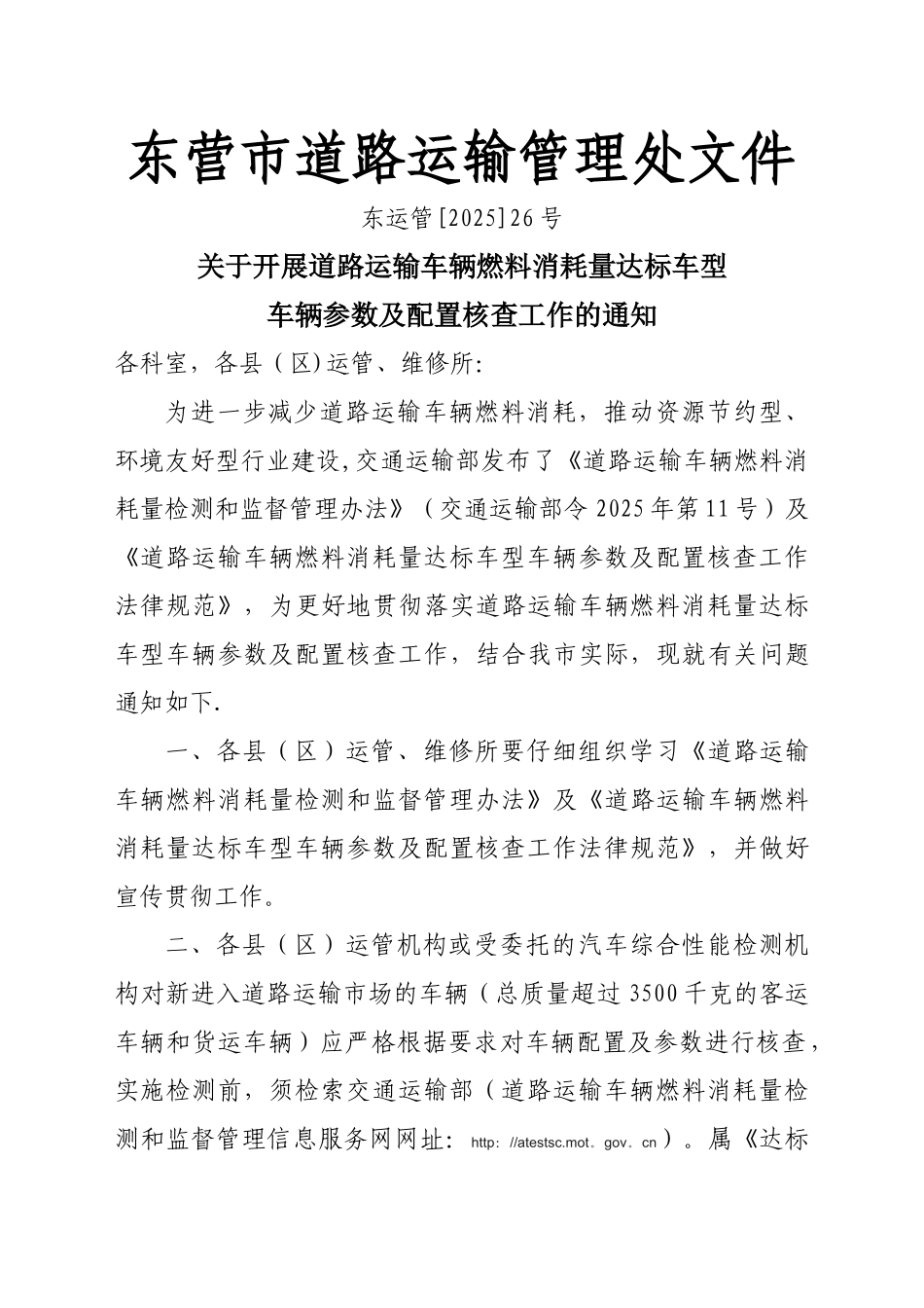 东营市道路运输管理处文件_第1页