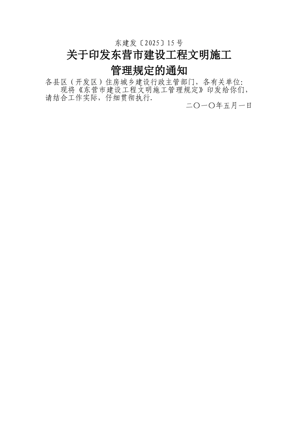 东营市建设工程文明施工管理规定_第1页