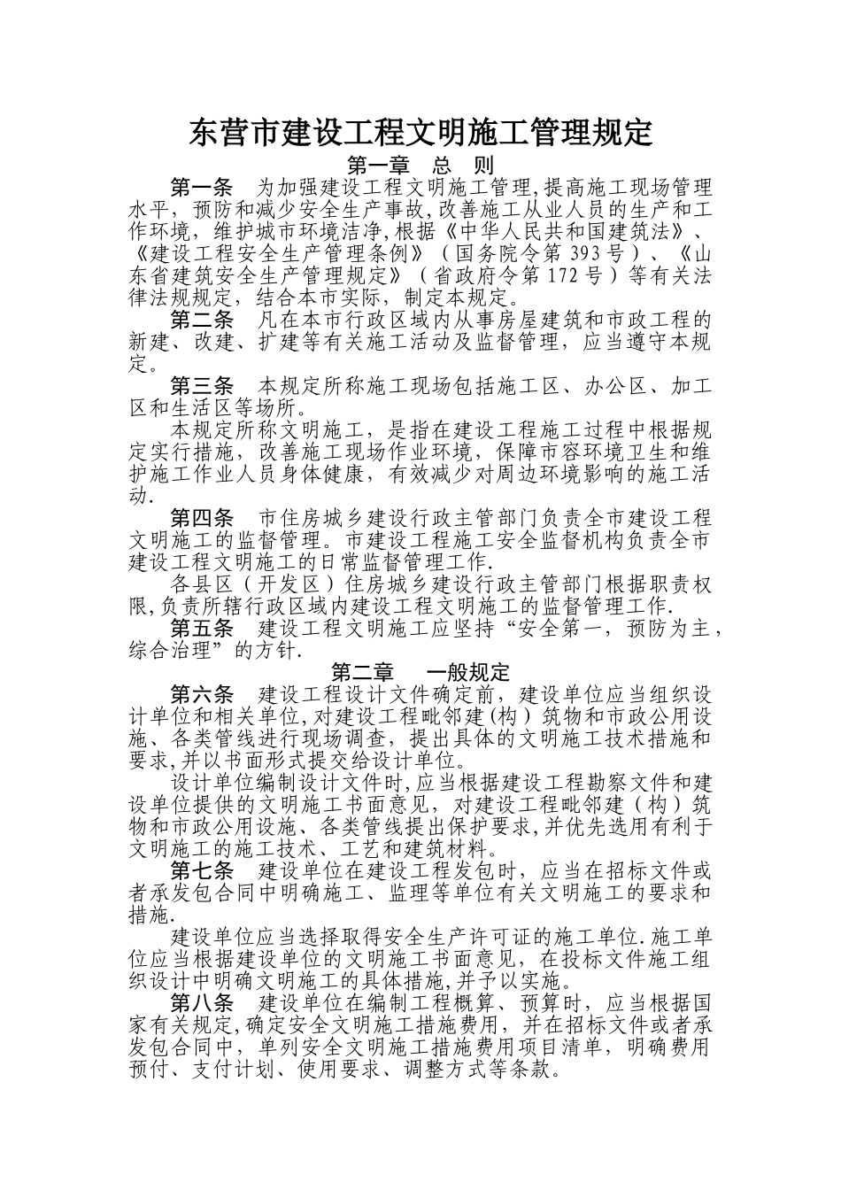 东营市建设工程文明施工管理规定_第2页