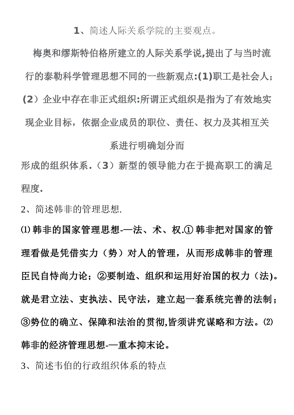 东西方管理思想史重点简答_第1页