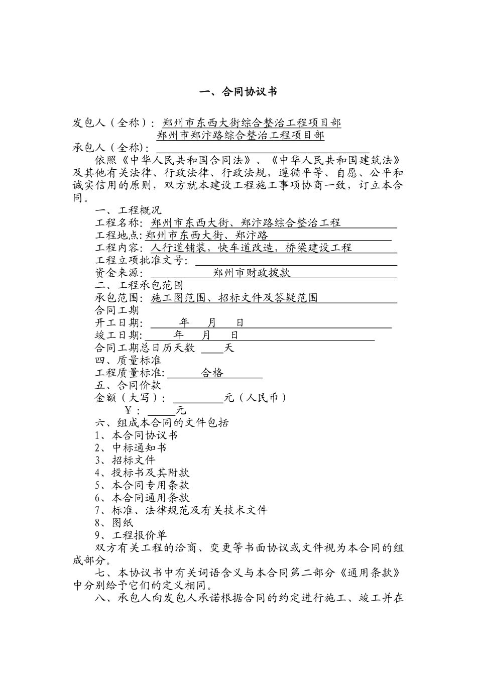 东西大街、郑汴路合同协议书_第1页