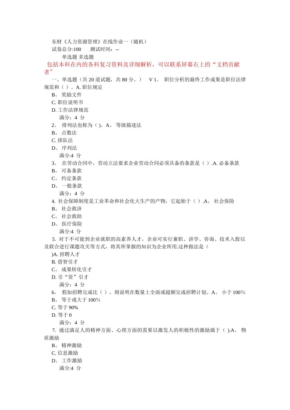 东财《人力资源管理》在线作业一_第1页