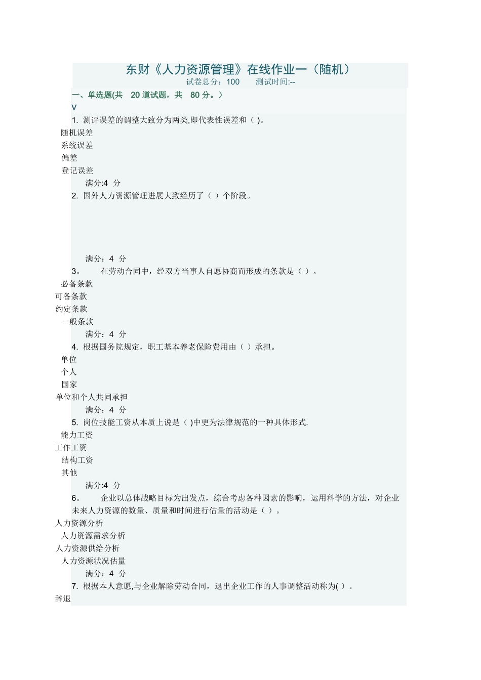 东财《人力资源管理》在线作业一-_第1页