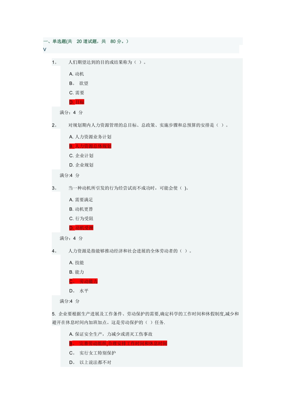东财《人力资源管理X》在线作业二_第1页