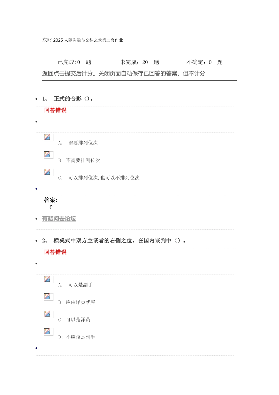 东财2025人际沟通与交往艺术第二套作业_第1页