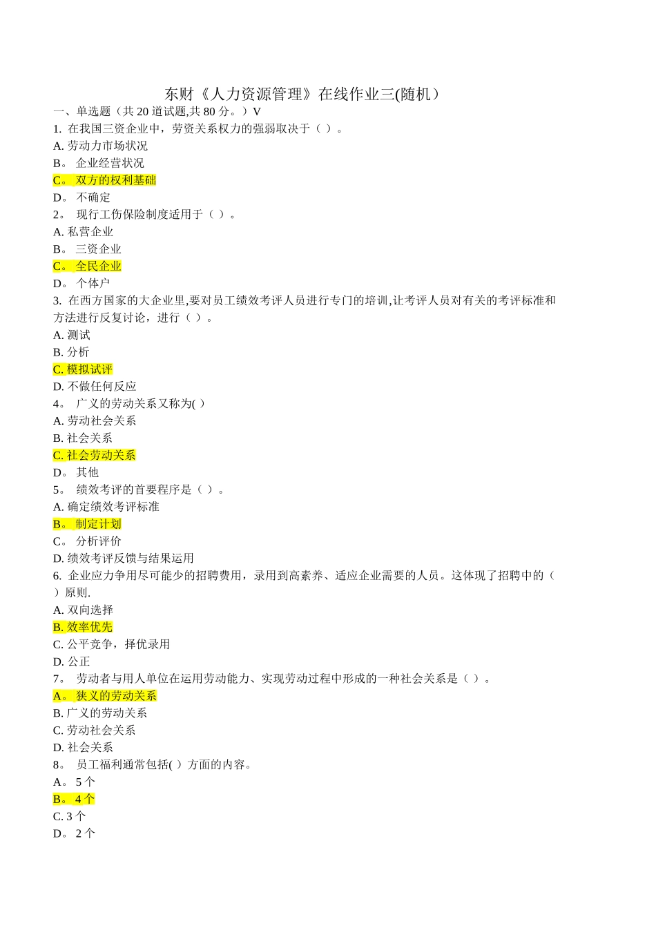 东财《人力资源管理》在线作业三_第1页