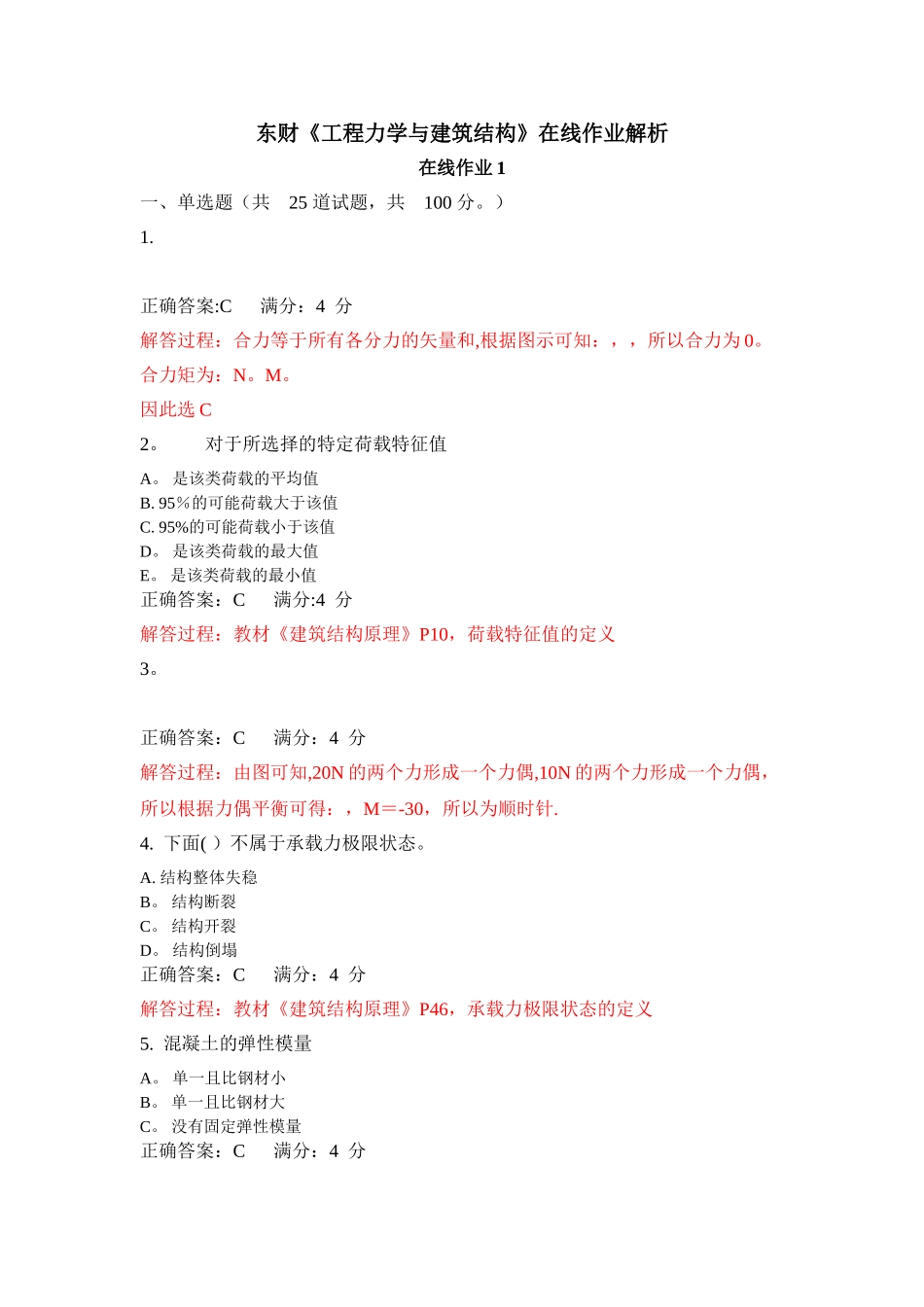 东财《工程力学与建筑结构》在线作业解析_第1页