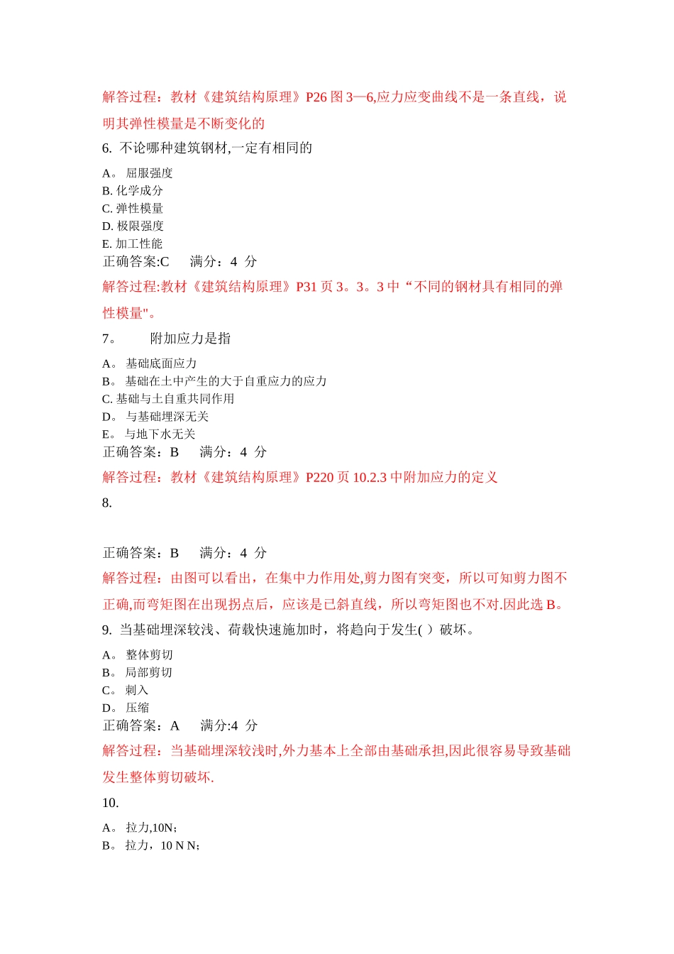 东财《工程力学与建筑结构》在线作业解析_第2页