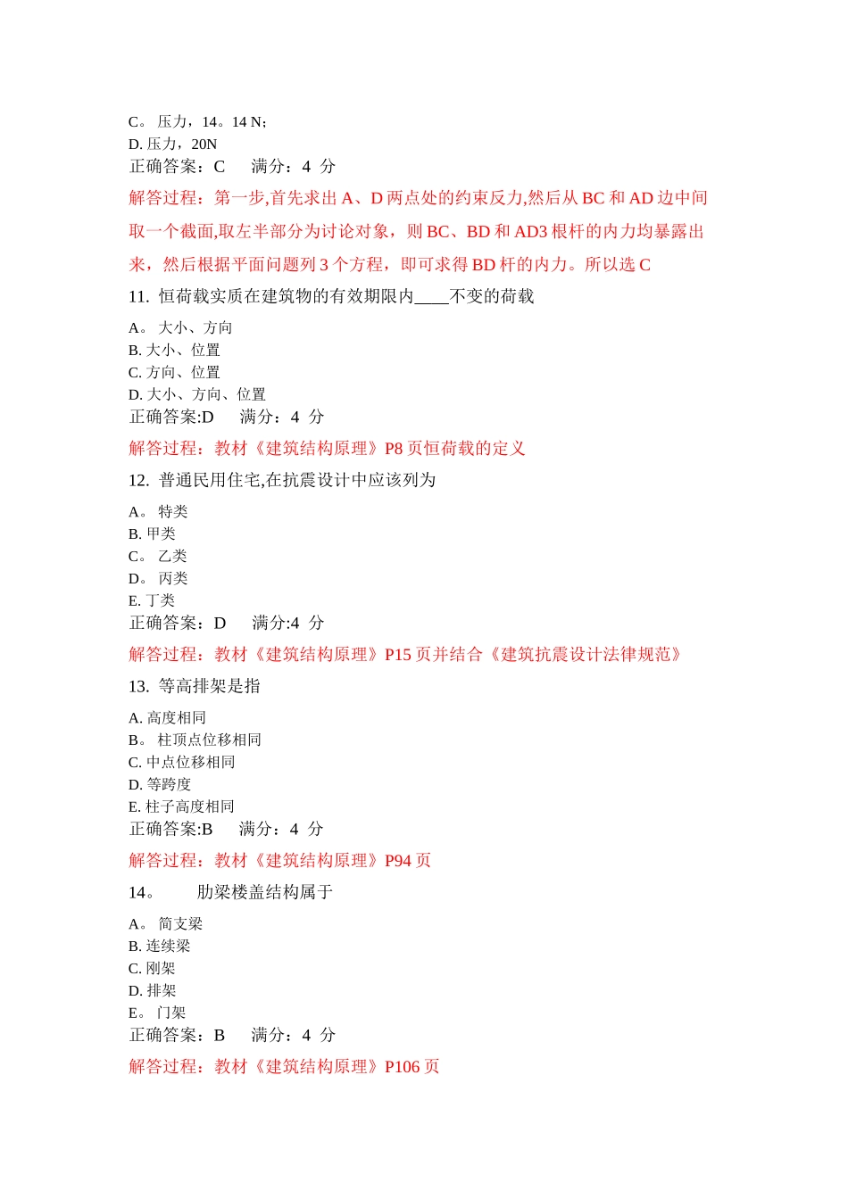 东财《工程力学与建筑结构》在线作业解析_第3页