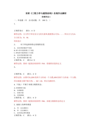 东财《工程力学与建筑结构》在线作业解析