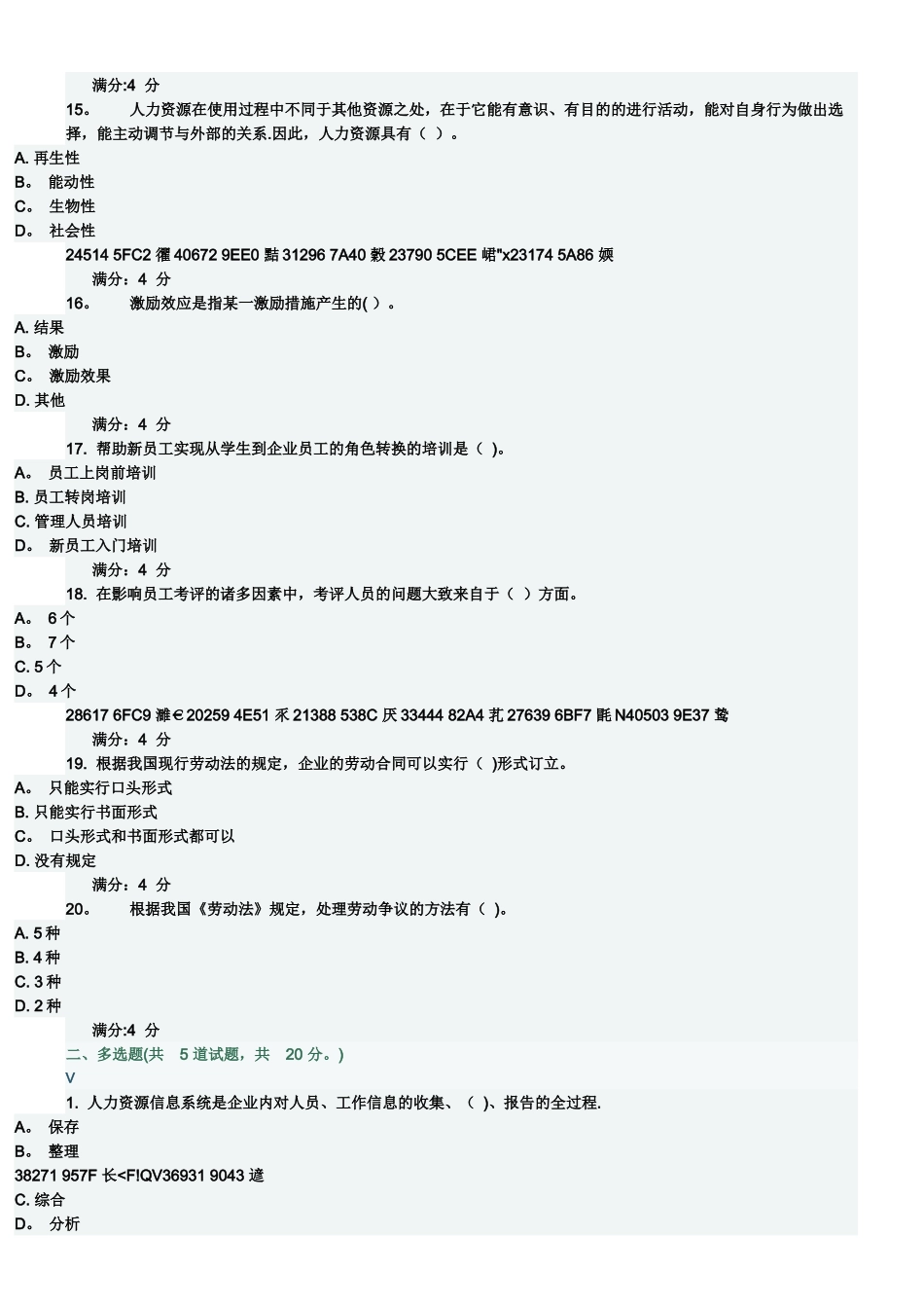 东财《人力资源管理》在线作业一_第3页