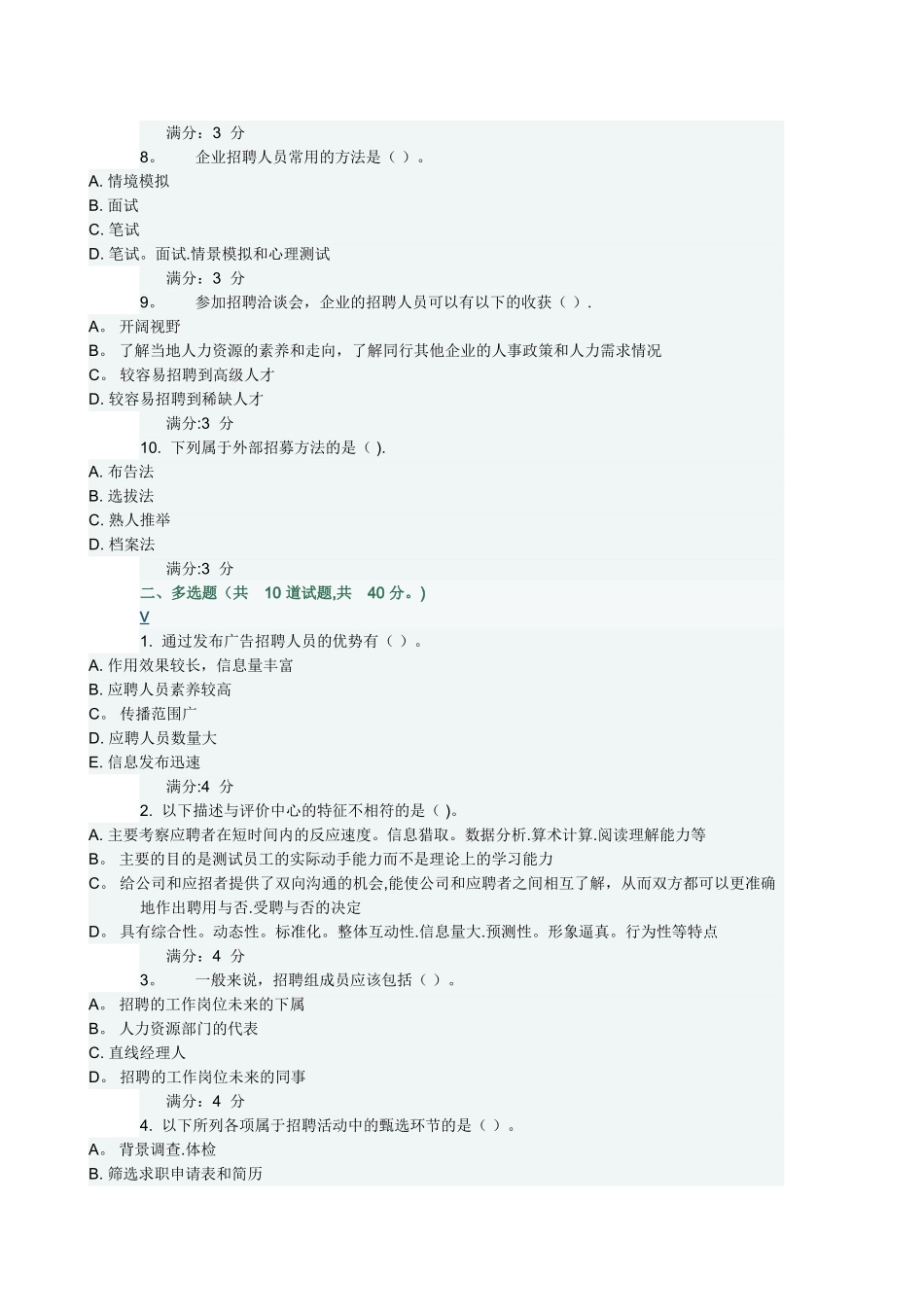 东财《人员招聘与选拔》在线作业二_第2页