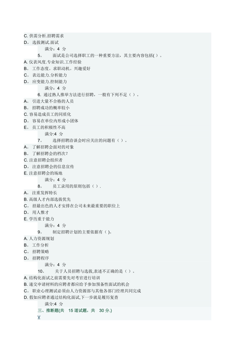 东财《人员招聘与选拔》在线作业二_第3页