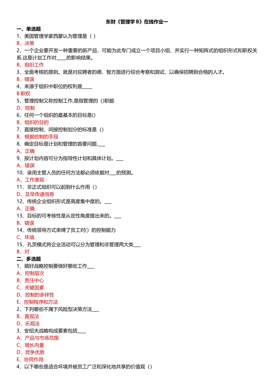 东财《管理学B》在线作业_第1页