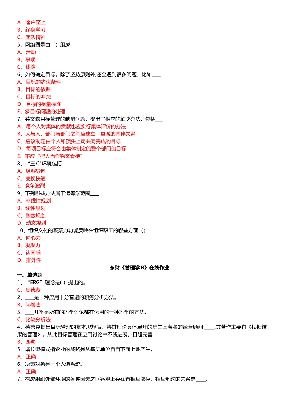 东财《管理学B》在线作业_第2页