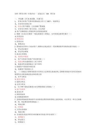 东财《财务分析》在线作业一