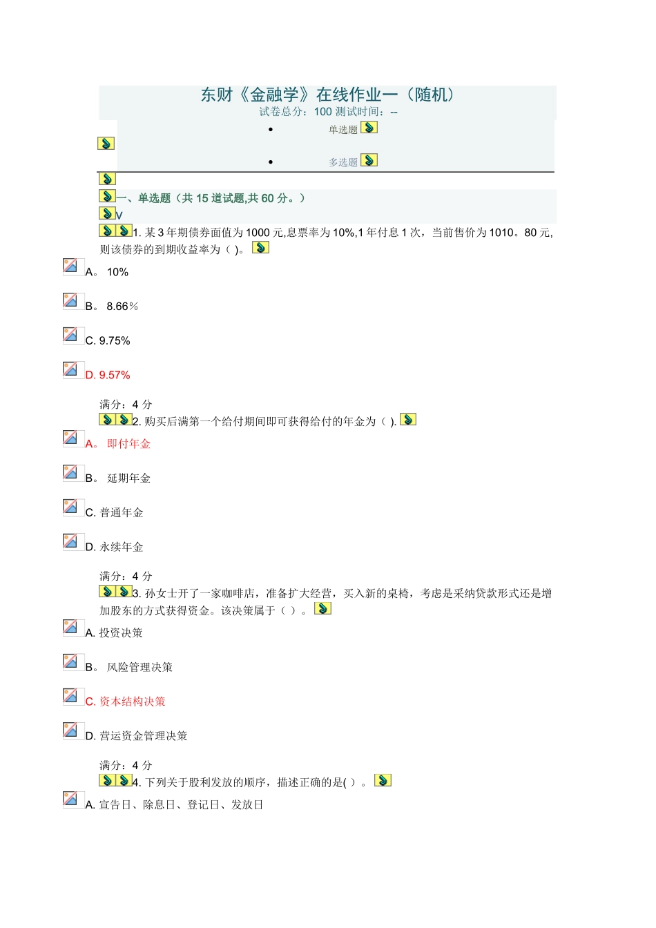 东财《金融学》在线作业一_第1页