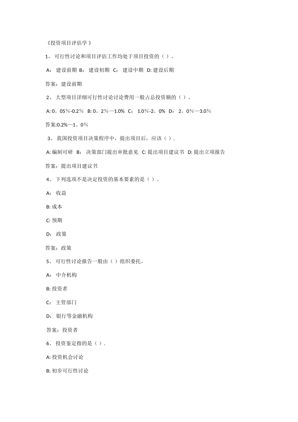 东财财务管理1503投资项目评估学2025_第1页