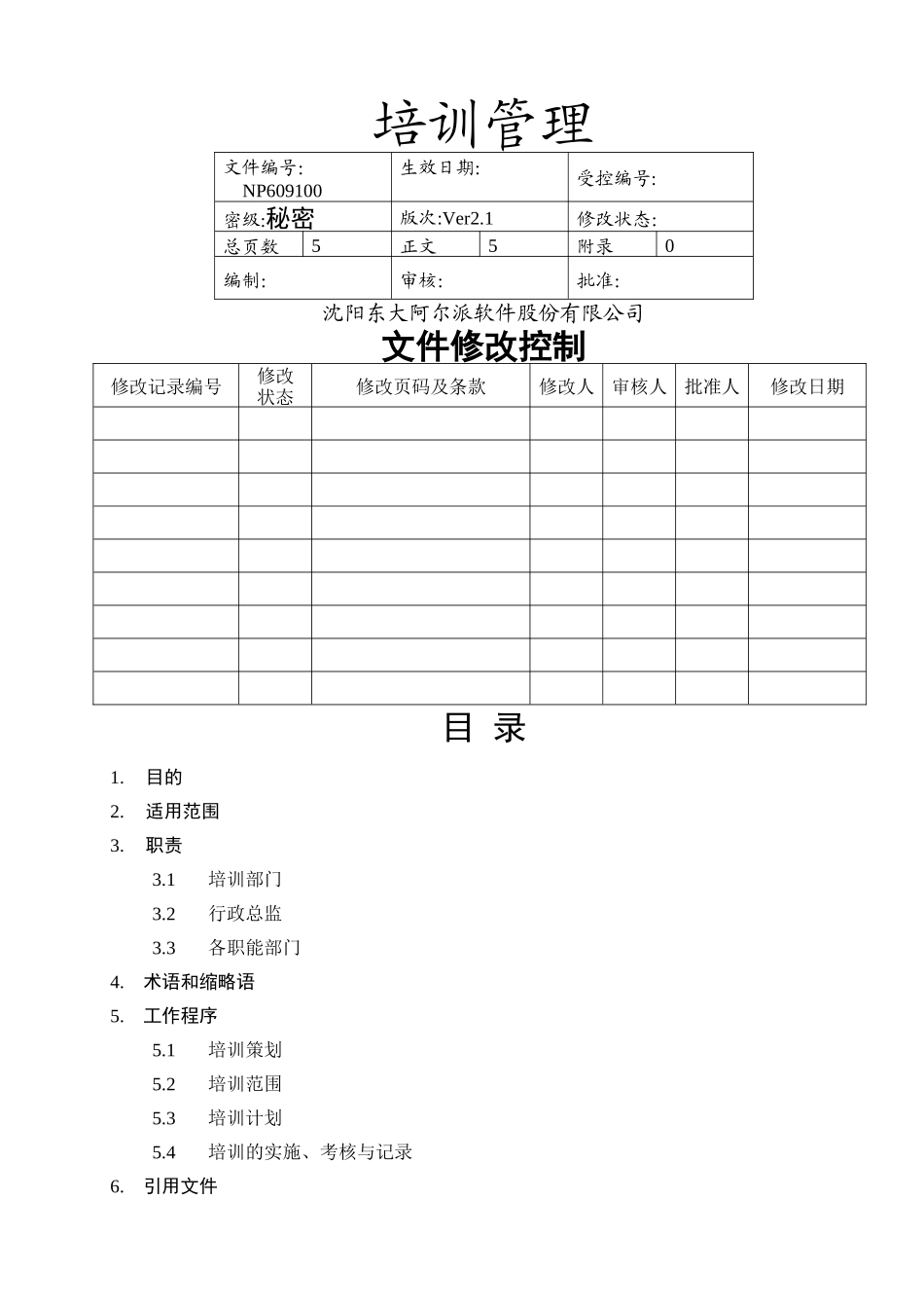 东软管理文档培训管理_第1页