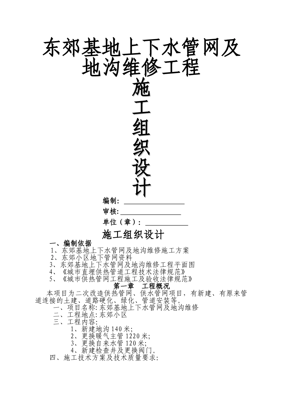 东郊基地上下水管网及地沟维修工程施工组织设计_第1页