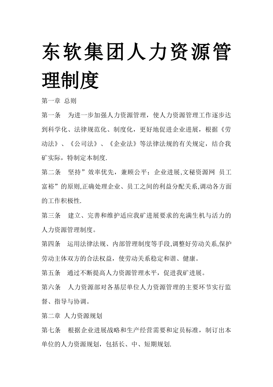 东软集团人力资源管理制度_第1页