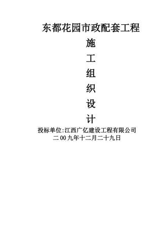 东都花园市政配套工程施工组织设计