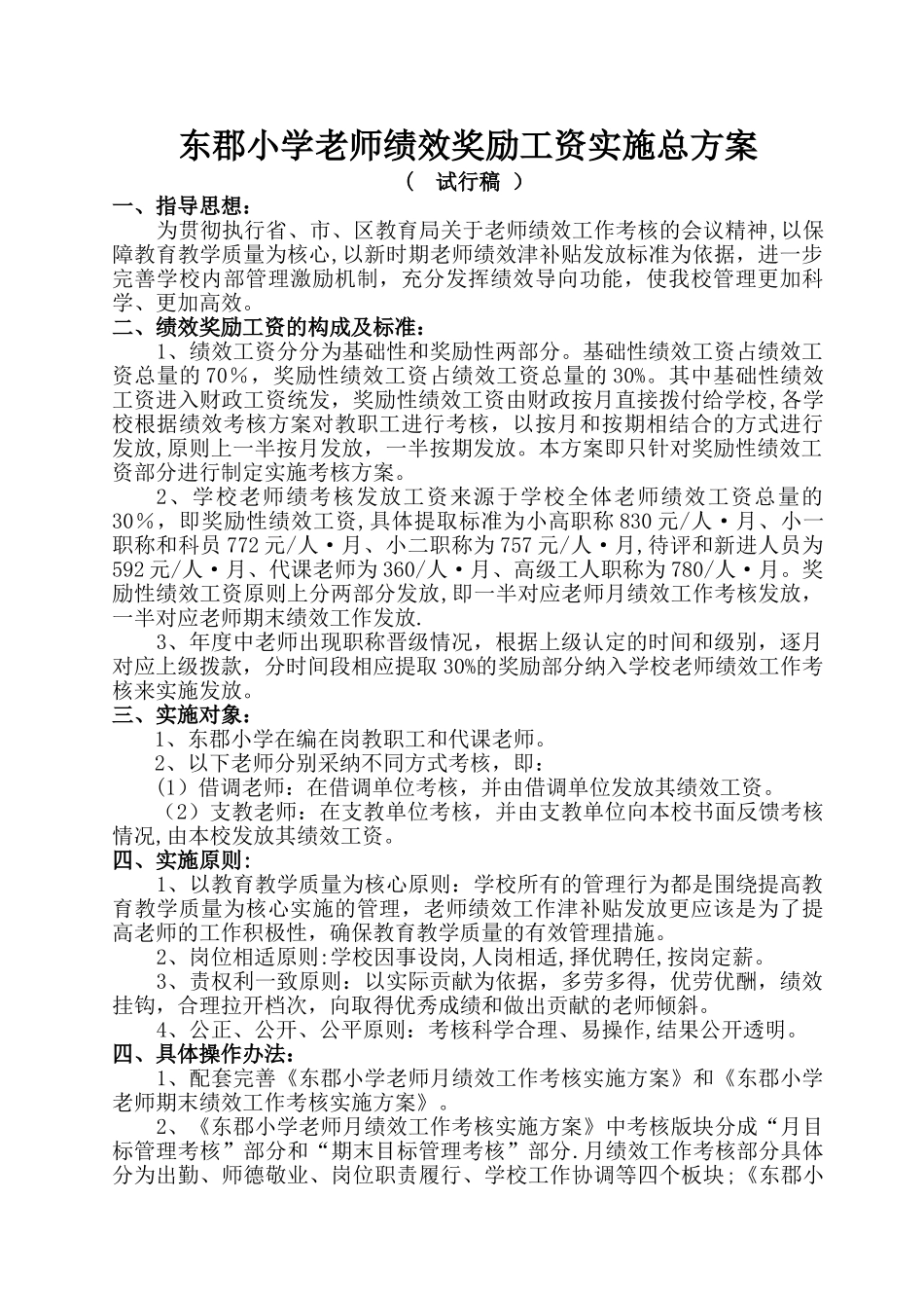 东郡小学教师绩效奖励工资实施总方案_第1页