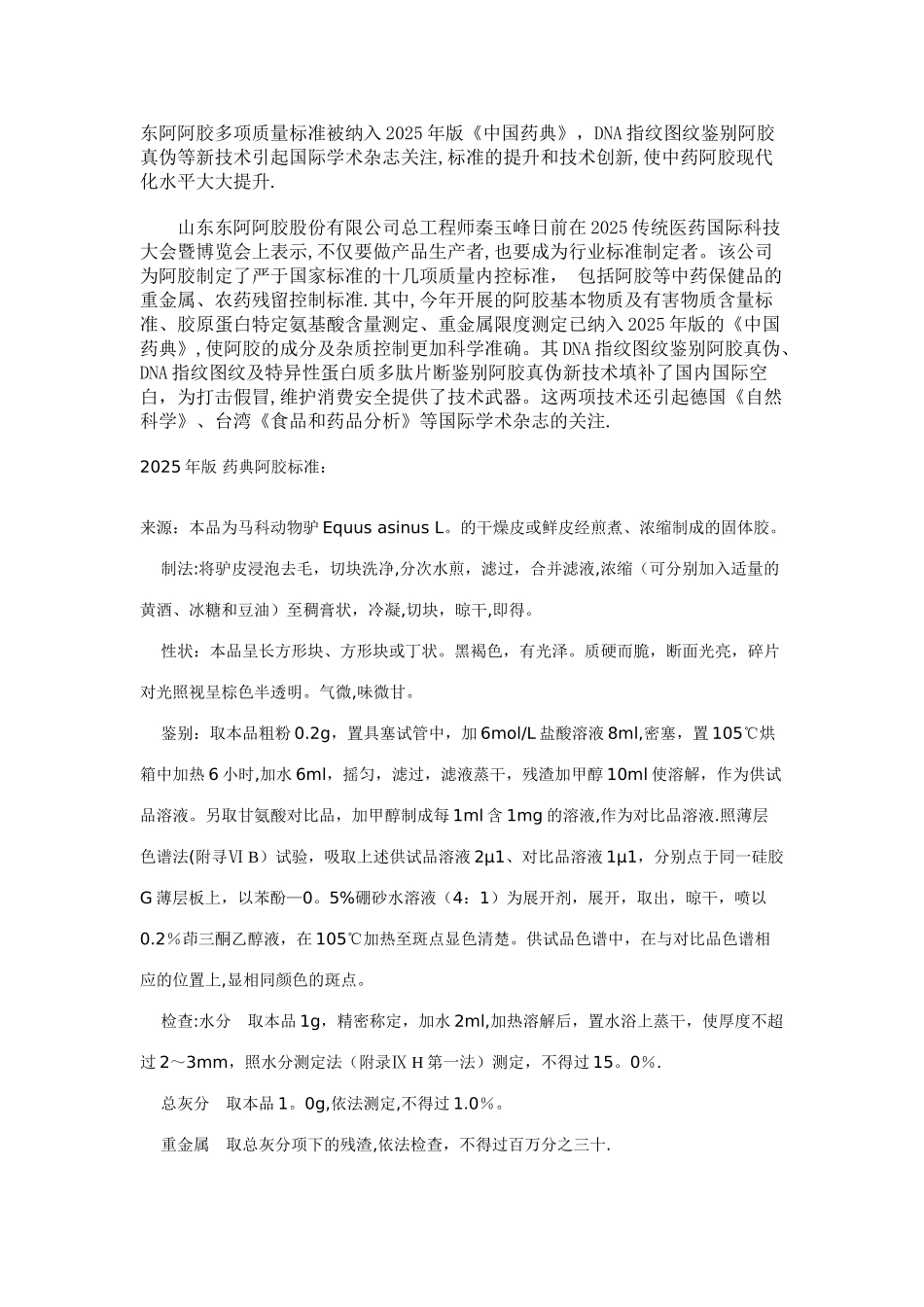东阿阿胶多项质量标准被纳入2010年版_第1页