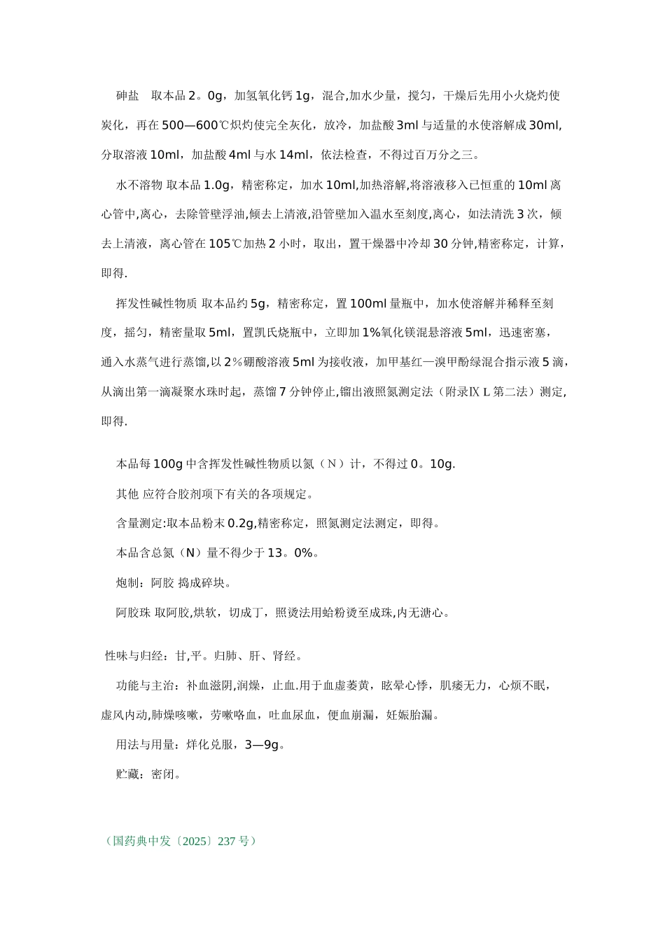 东阿阿胶多项质量标准被纳入2010年版_第2页