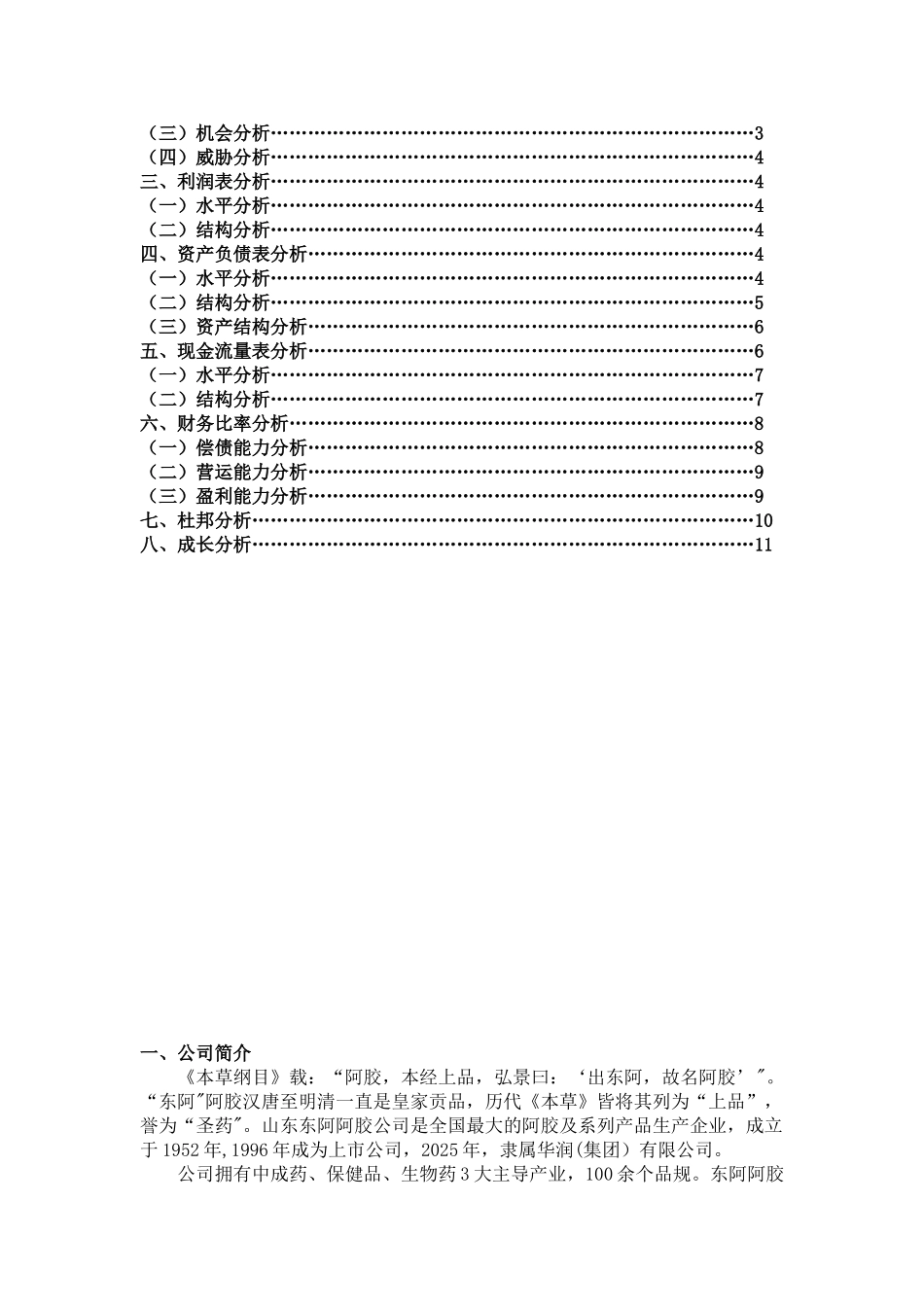东阿阿胶2025年年度财务报表分析报告_第2页
