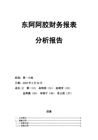 东阿阿胶2025年年度财务报表分析报告