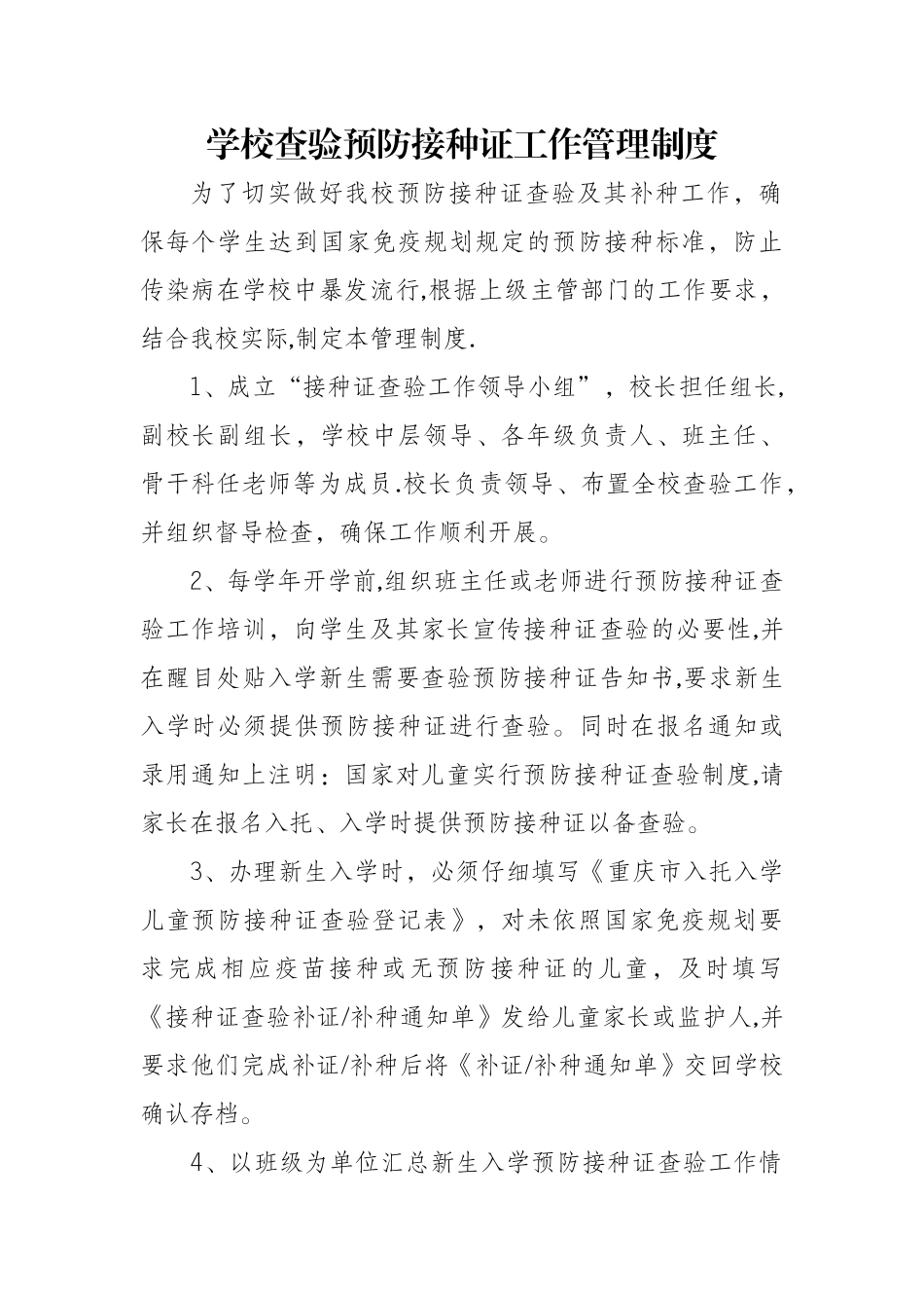 东阳完小学校查验预防接种证工作管理制度_第1页