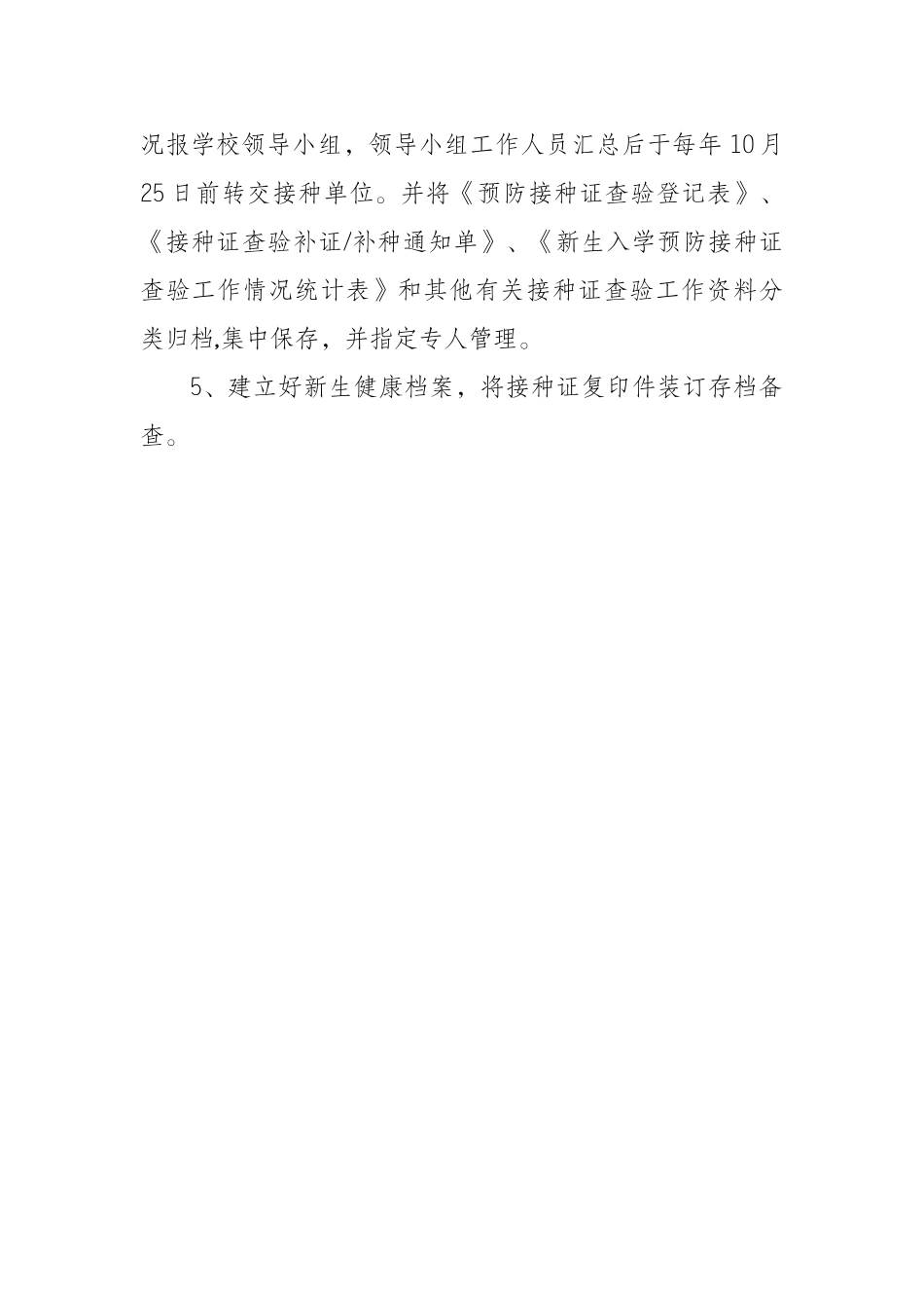 东阳完小学校查验预防接种证工作管理制度_第2页