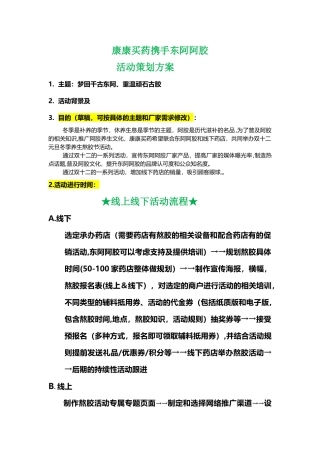 东阿阿胶熬胶节活动策划方案