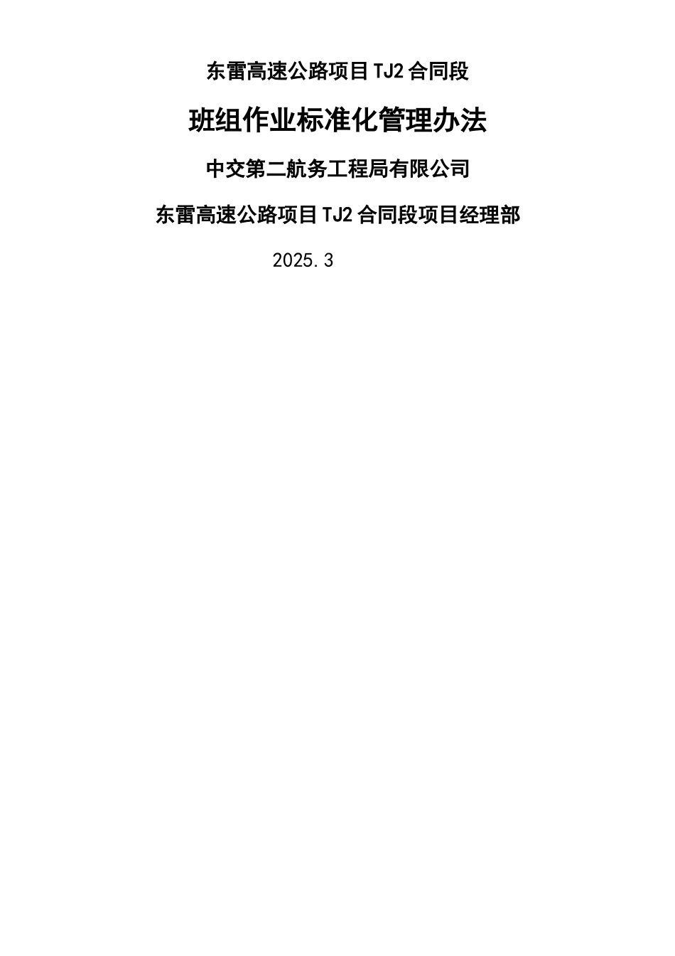 东雷高速TJ2标班组作业标准化管理制度_第1页