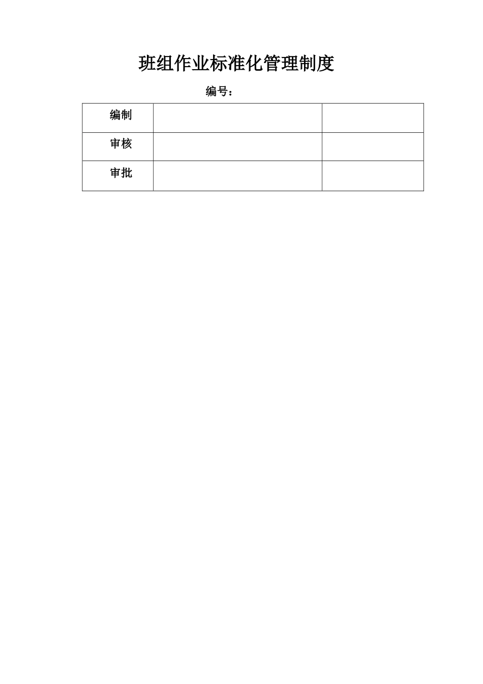 东雷高速TJ2标班组作业标准化管理制度_第2页