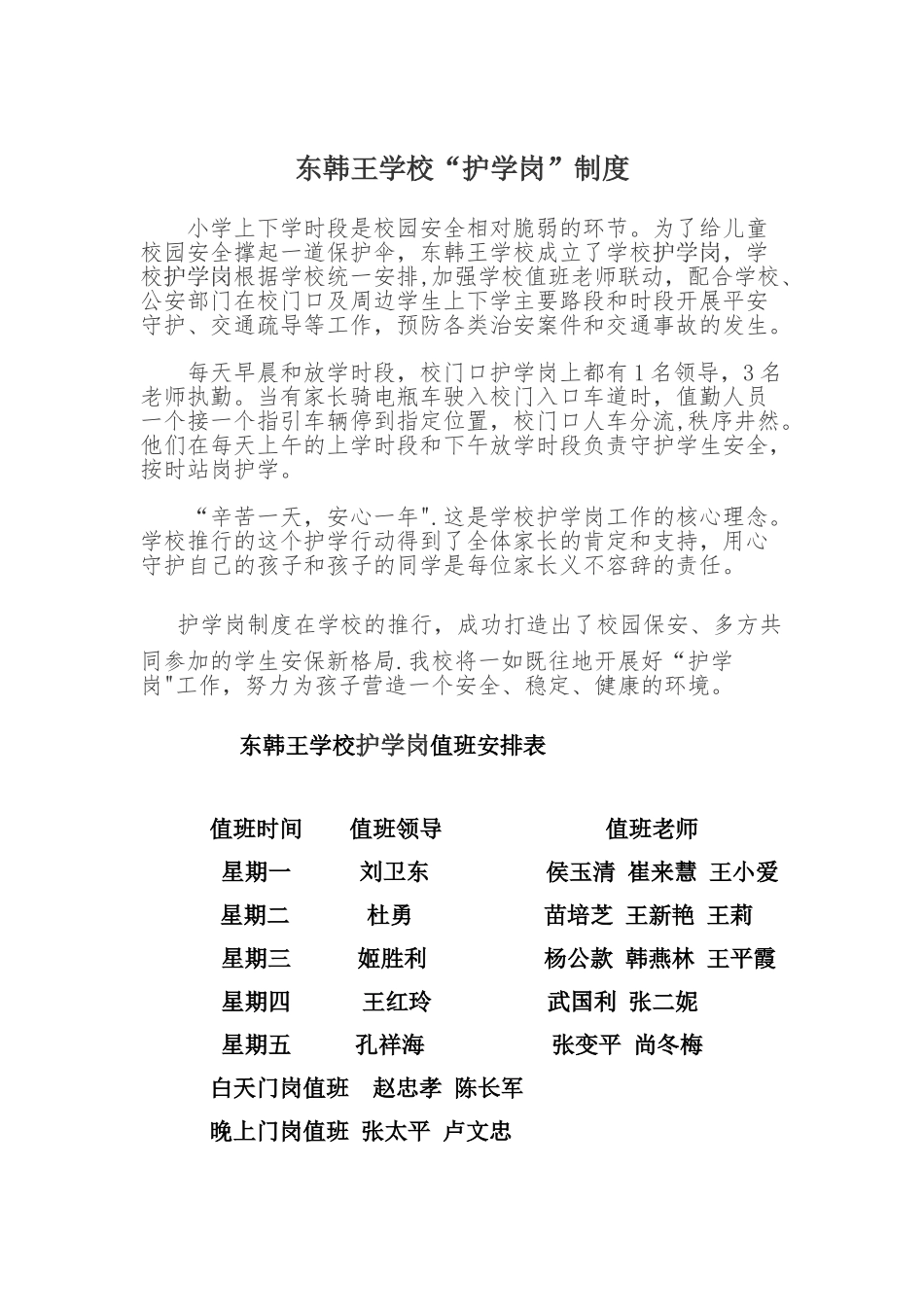 东韩王学校护学岗制度_第1页