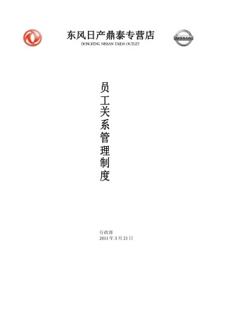 东风日产-员工关系管理制度